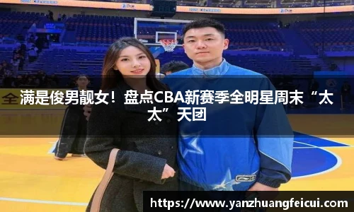 满是俊男靓女！盘点CBA新赛季全明星周末“太太”天团