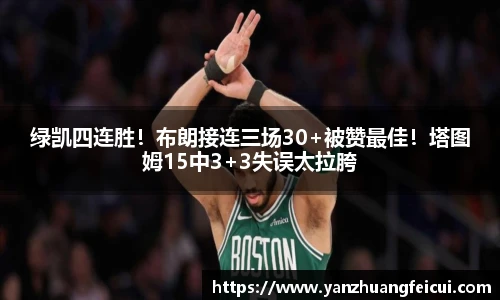 绿凯四连胜！布朗接连三场30+被赞最佳！塔图姆15中3+3失误太拉胯
