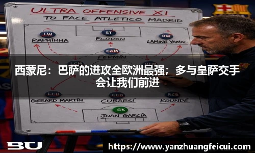 西蒙尼：巴萨的进攻全欧洲最强；多与皇萨交手会让我们前进