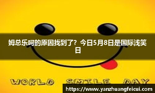 姆总乐呵的原因找到了？今日5月8日是国际浅笑日