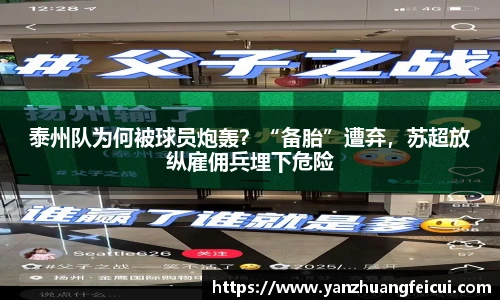 泰州队为何被球员炮轰？“备胎”遭弃，苏超放纵雇佣兵埋下危险
